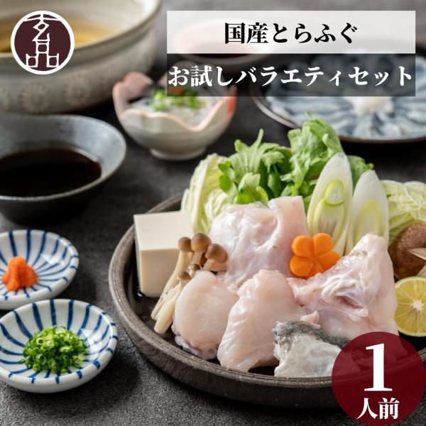 ふぐ お試し セット 1人前 国産 ふぐ鍋 ふぐ刺し てっさ てっちり フグ フグ刺し ふぐ刺身 と...