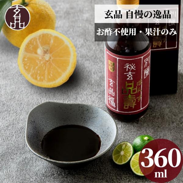 ポン酢 ぽん酢 ギフト 厳選 オリジナル 極上 高級 さっぱり お取り寄せ グルメ 贈り物 調味料 ...