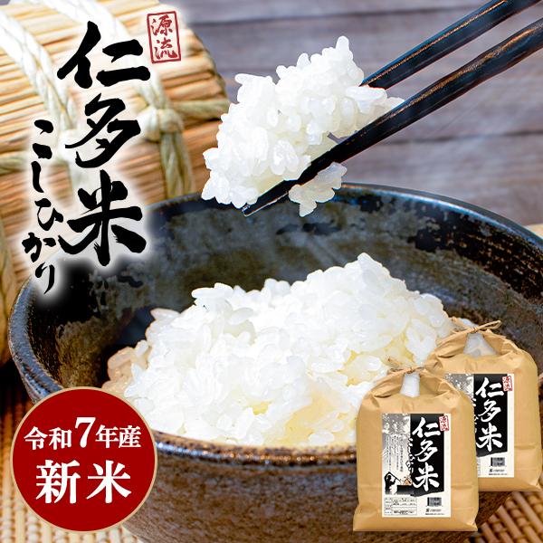 新米 令和7年産 源流 仁多米コシヒカリ 5kg 10kg 島根産 産地直送 白米 玄米 お米 奥出...