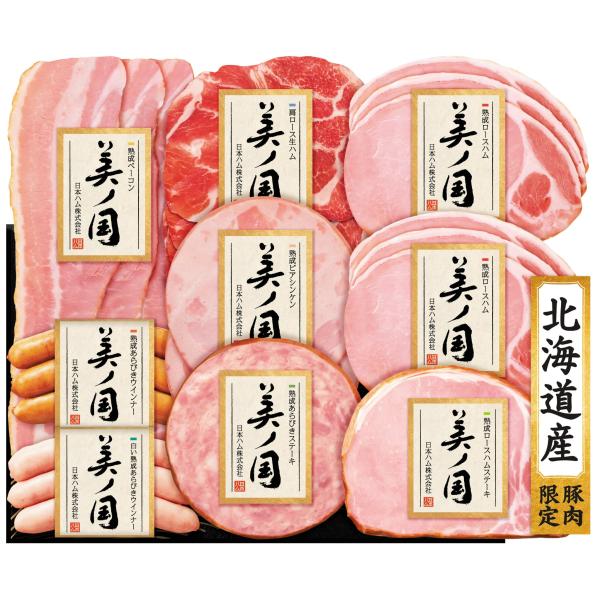 日本ハム 2025年 お歳暮 贈答品 ハム ギフト 北海道 プレミアム 美ノ国 UKH-58 送料無...