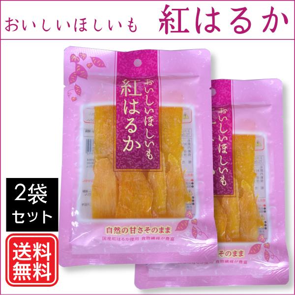 おいしいほしいも 紅はるか（80g ×2袋）国産 干しいも 干し芋  丸成商事
