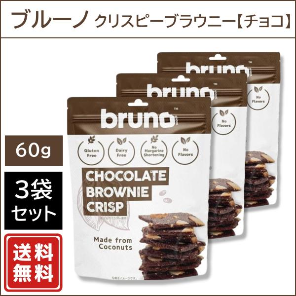 ブルーノ クリスピーブラウニー【チョコ】 60g ×3袋（グルテンフリー 砂糖不使用）