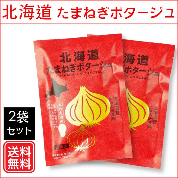 北海道たまねぎポタージュ（20g×3食）×2袋セット 送料込 プレゼント ギフト 即席 粉末