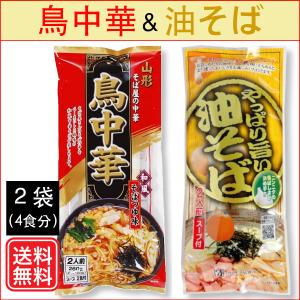 鳥中華 ＋ やっぱり旨い油そば お試しセット：みうら食品・スープ付（2食入×2袋：各1袋ずつ）袋麺