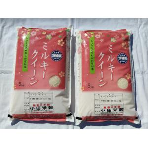 令和７年産　茨城県　地域厳選ミルキークイーン　10ｋｇ（5ｋｇ２個）白米または玄米　※送料無料