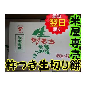 米や専売商品　越後きねつき生切り餅　450ｇ(10切)×4袋入り　焼きのりサービス中