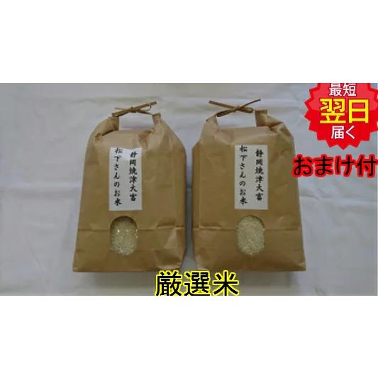 【令和5年産　新米】静岡焼津大富産　松下さんのお米　白米または玄米　10kg　送料無料　※北海道、沖...