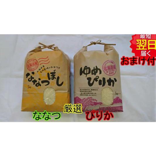 【令和５年産　新米】北海道産　ゆめぴりか　ななつぼしセット　白米　10kg(5ｋｇ×2)　送料無料　...