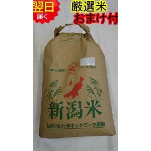 【令和７年産　新米】新潟県長岡産　新之助　減農薬米　玄米　30kg(精米無料)　送料無料　※北海道、...