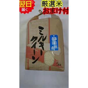 令和７年産　静岡県　地域厳選　ミルキークイーン　白米　5kg　送料無料　※北海道、沖縄はプラス送料かかります。