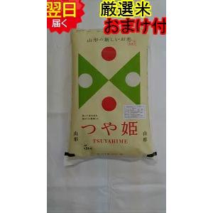 【令和５年産　新米】山形県　地域厳選　つや姫　減農薬米　白米または玄米　5kg　送料無料　※北海道、...