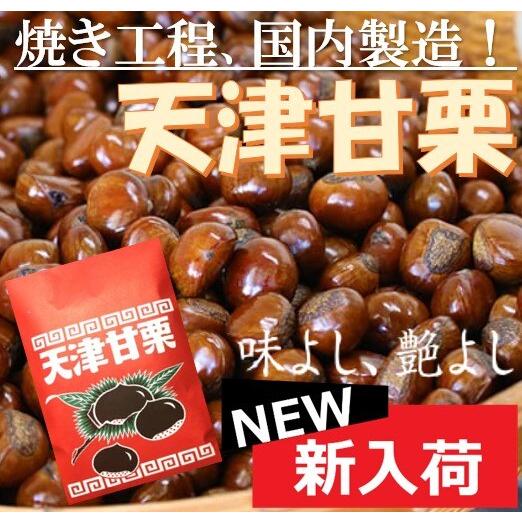 【予約販売】天津甘栗300g 1袋 不揃い 国内加工 国内製造