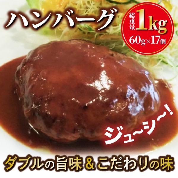 ハンバーグ 冷凍 お取り寄せ 1kg 60g×17個 ダブルの旨みハンバーグ レンジ調理 冷凍食品 ...