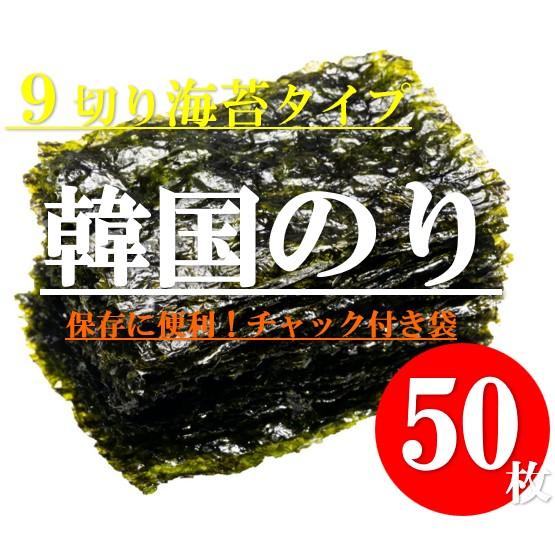 韓国のり 食べだしたら止まらない 香ばしいごま油と 粗塩 で仕上げの韓国のり 9枚切り 50枚