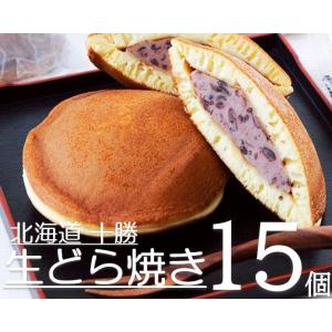 生どら焼き 15個入り 北海道十勝 和菓子 おやつ スイーツ あんこ 餡子 ふわふわ食感 餡がたまら...