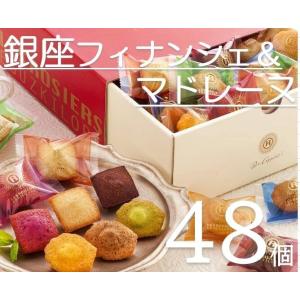 レ ロジェ エギュスキロール 銀座プチガトー フィナンシェ マドレーヌ 計48個入り 一口サイズ 焼...