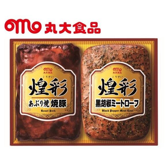 煌彩ハムギフト2本セット (あぶり焼焼豚 黒胡椒ミートローフ)　丸大食品