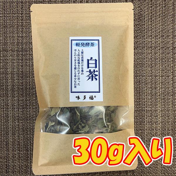 白茶 白牡丹 茶葉 お茶 福建省産 30g 送料無料 メール便