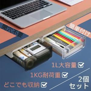 引き出し 文房具 テーブル下 収納ケース 取り付け デスク整理 ボックス 2個セット 便利グッズ 粘着式
