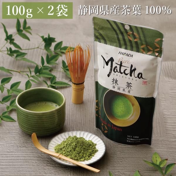 抹茶 粉末 パウダー matcha powder ハラダ製茶 静岡抹茶 100g × 2袋【スイーツ...