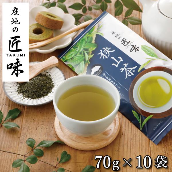 お茶 狭山茶 埼玉県 緑茶 産地の匠味 70g×10本【リニューアルに伴い茶葉を一新しました】
