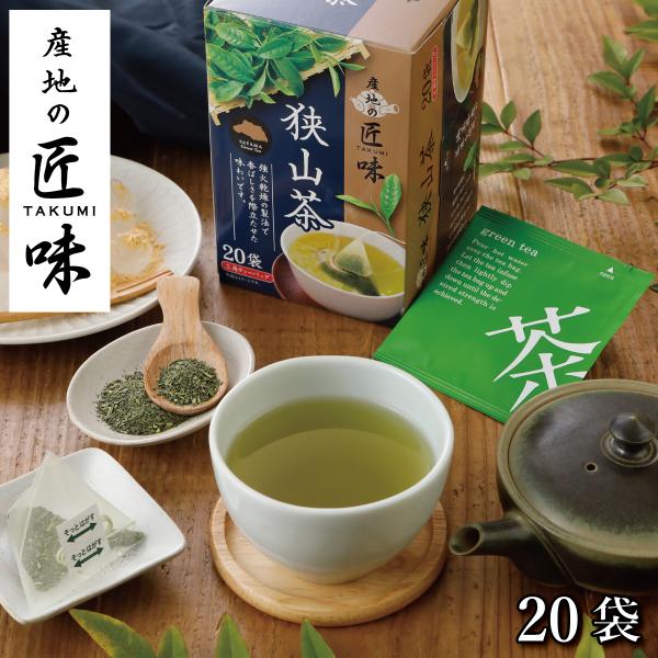お茶 緑茶 狭山茶 三角ティーバッグ 埼玉県 産地の匠味 20袋【リニューアルに伴い茶葉を一新しまし...