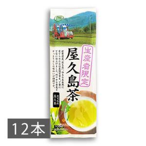 お茶 屋久島茶 鹿児島 生産者限定 屋久島茶 100g×12本【2026年3月頃販売終了】