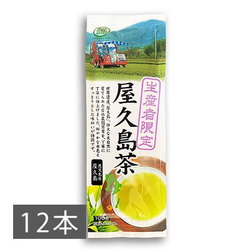 お茶 屋久島茶 鹿児島 生産者限定 屋久島茶 100g×12本【2026年3月頃販売終了】