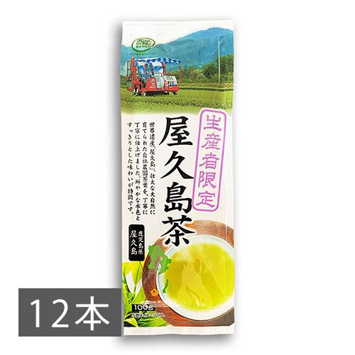 お茶 屋久島茶 鹿児島 生産者限定 100g×12本 屋久島茶