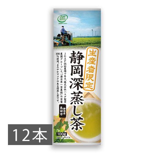 お茶 緑茶 生産者限定 静岡深蒸し茶 100g×12本