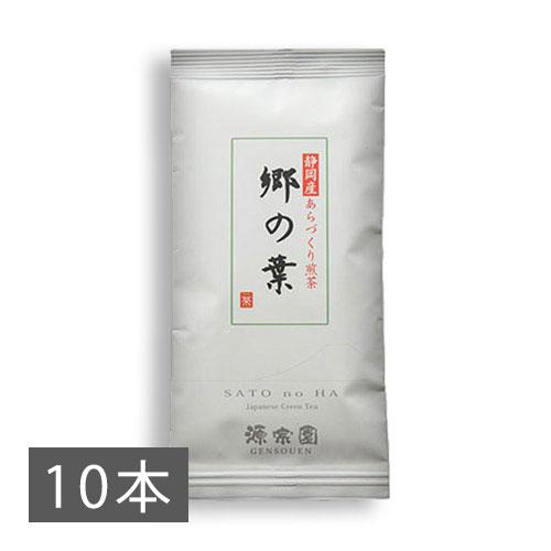 お茶 煎茶 静岡産 あらづくり煎茶 郷の葉 100g×10本