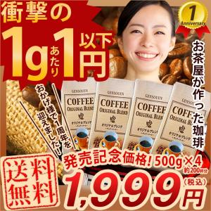 コーヒー 送料無料 源宗園 お茶屋の珈琲 オリジナルブレンド 500g×4