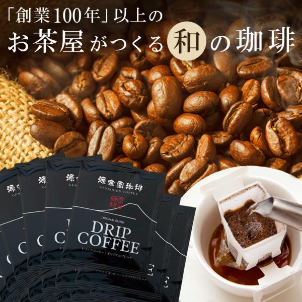 ドリップコーヒー100袋 大容量 送料無料 業務用 源宗園オリジナル ドリップバッグ 珈琲 7g×1...