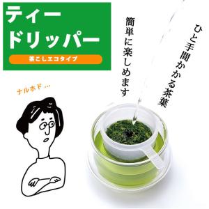 ハラダ製茶 ティードリッパー(茶こしエコタイプ...の詳細画像1