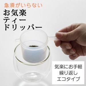 ハラダ製茶 ティードリッパー(茶こしエコタイプ...の詳細画像2