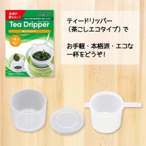ハラダ製茶 ティードリッパー(茶こしエコタイプ...の詳細画像5