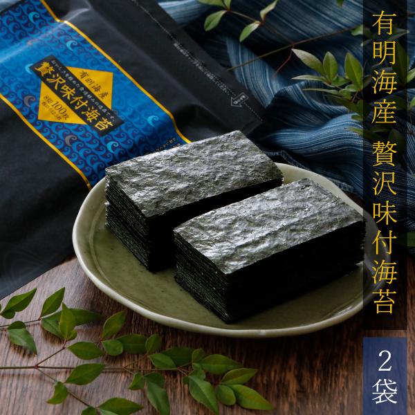 味付け海苔 味付けのり 海苔 有明海産 味のり 送料無料 贅沢味付海苔 8切100枚×2袋 丸上 [...