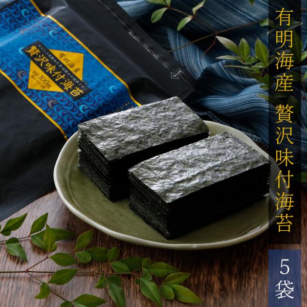 味付け海苔 味付けのり 海苔 有明海産 味のり 業務用 贅沢味付海苔 8切100枚×5袋 丸上