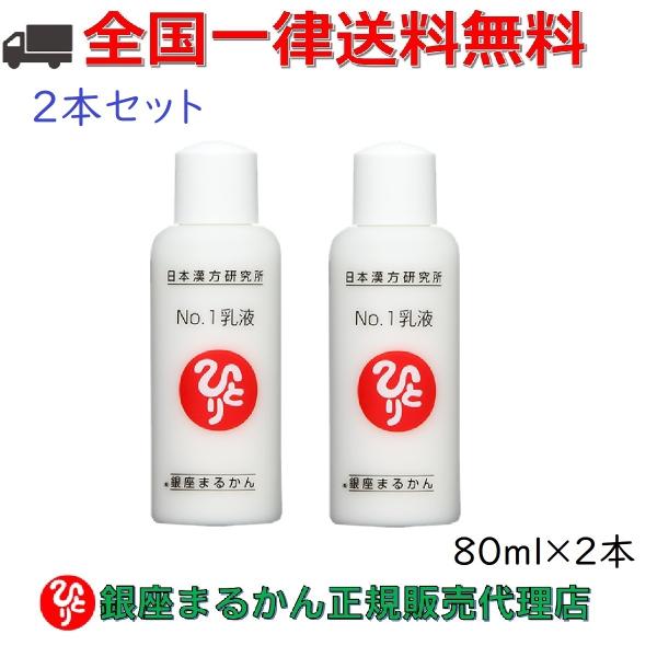 銀座まるかん No.1乳液 80ml 2本セット