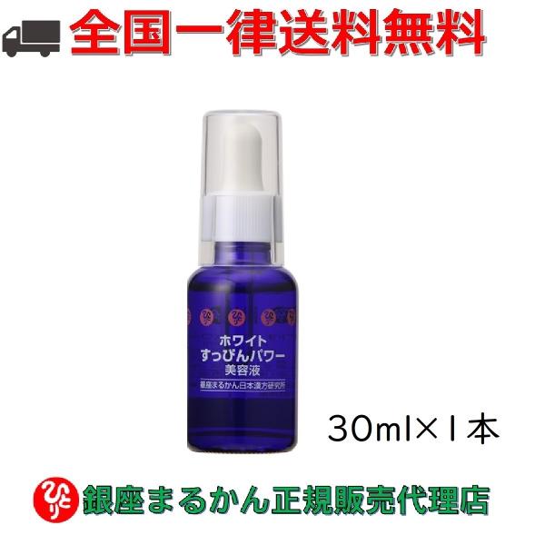 銀座まるかん ホワイトすっぴんパワー美容液 30ml