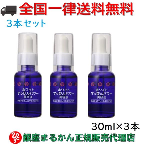 【まとめ買いクーポン配布中！】銀座まるかん ホワイトすっぴんパワー美容液 30ml 3本セット