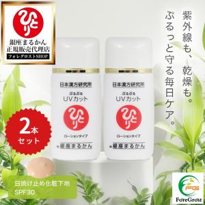 【まとめ買いクーポン配布中！】銀座まるかん ぷるぷるUVカット ローションタイプ 30g 2本セット