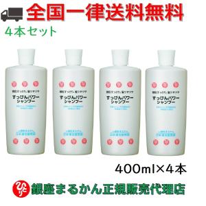 まとめ買いクーポン配布中 銀座まるかん すっぴんパワーシャンプー 400ml 4本セット｜gentil-shop