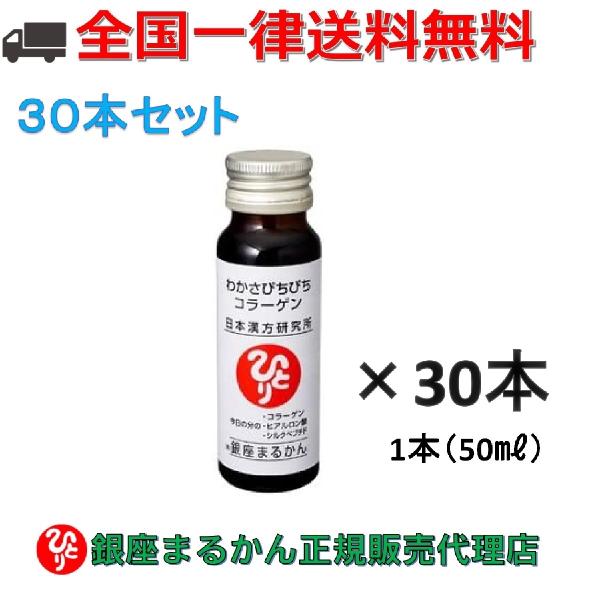 まとめ買いクーポン配布中 銀座まるかん わかさぴちぴちコラーゲン 50ml 30本セット