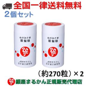 まとめ買いクーポン配布中 銀座まるかん 眼髪様 約270粒 2個セット｜フォレグロストSHOP ヤフー店