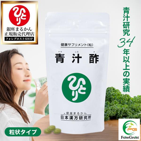 【まとめ買いクーポン配布中！】銀座まるかん 青汁酢 120g 約480粒