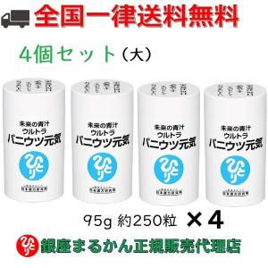 まとめ買いクーポン配布中 銀座まるかん 未来の青汁 ウルトラ パニウツ元気 （大）95g 約250粒 4個セット