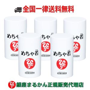 まとめ買いクーポン配布中 銀座まるかん めちゃ若 93粒 5個セット｜gentil-shop