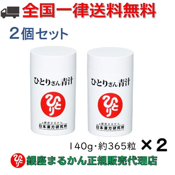 まとめ買いクーポン配布中 銀座まるかん ひとりさん青汁 約365粒 2個セット