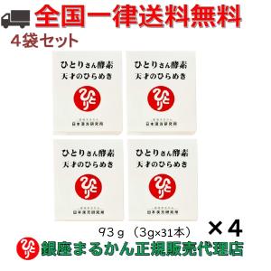 まとめ買いクーポン配布中 銀座まるかん ひとりさん酵素 天才のひらめき 93ｇ（3g×31本） 4箱セット｜gentil-shop